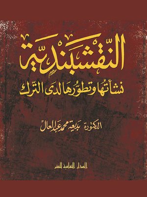 cover image of النقشبندية.. نشأتها و تطورها لدي الترك
